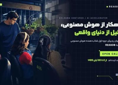 توسعه دهندگان هوش مصنوعی تا 1 سرمایه دریافت می کنند، شرایط و مهلت ثبت درخواست در REASON توسعه دهندگان هوش مصنوعی تا 1 سرمایه دریافت می کنند، شرایط و مهلت ثبت درخواست در REASON